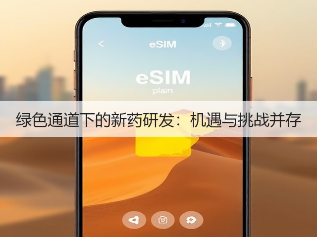 绿色通道下的新药研发:机遇与挑战并存(图2) 绿色通道下的新药研发:机遇与挑战并存(图2)