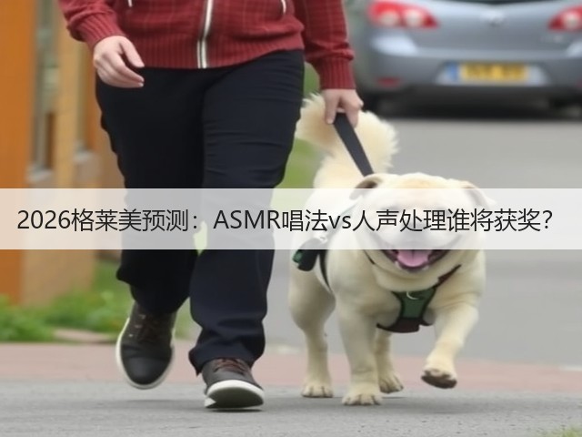 2026格莱美预测:ASMR唱法vs人声处理谁将获奖?(图1) 2026格莱美预测:ASMR唱法vs人声处理谁将获奖?(图1)