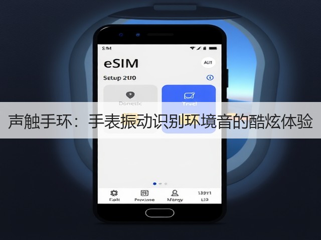 声触手环:手表振动识别环境音的酷炫体验(图6) 声触手环:手表振动识别环境音的酷炫体验(图6)