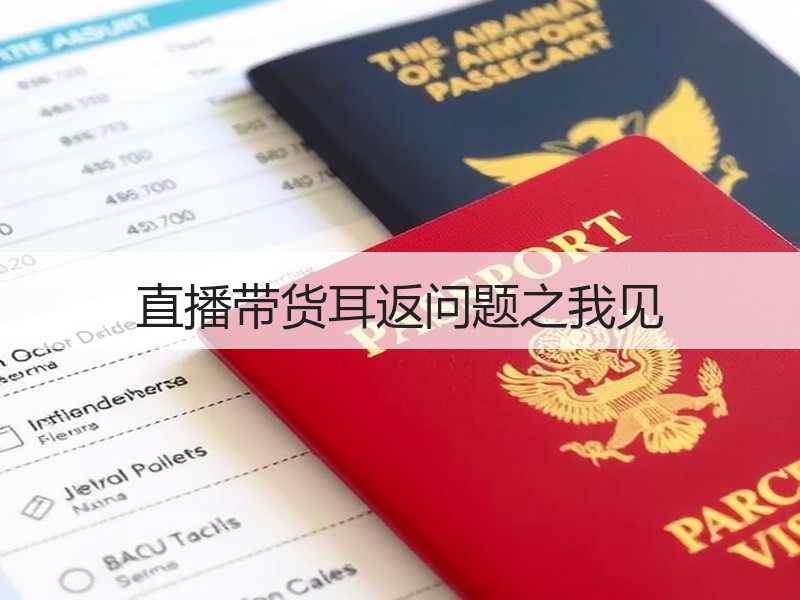 直播带货耳返问题之我见