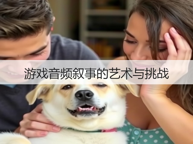 游戏音频叙事的艺术与挑战(图3) 游戏音频叙事的艺术与挑战(图3)