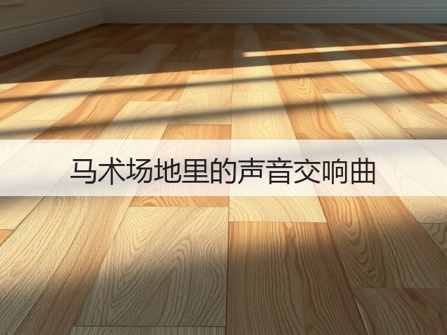 马术场地里的声音交响曲(图3) 马术场地里的声音交响曲(图3)