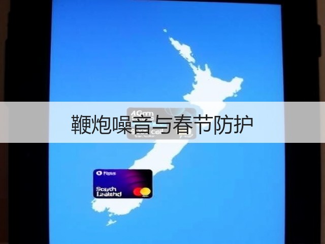 鞭炮噪音与春节防护(图3) 鞭炮噪音与春节防护(图3)