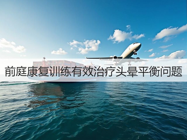 前庭康复训练有效治疗头晕平衡问题(图2)