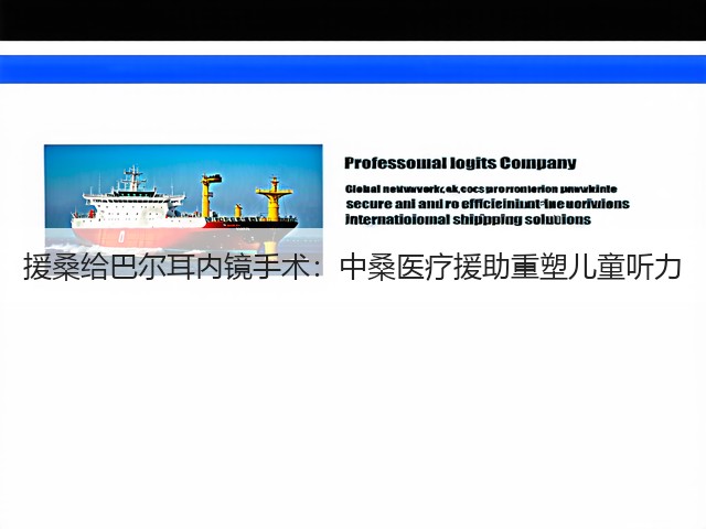援桑给巴尔耳内镜手术:中桑医疗援助重塑儿童听力(图2) 援桑给巴尔耳内镜手术:中桑医疗援助重塑儿童听力(图2)