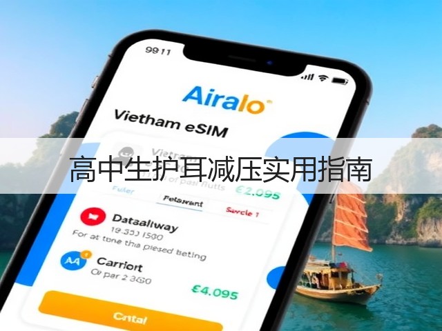 高中生护耳减压实用指南(图1) 高中生护耳减压实用指南(图1)
