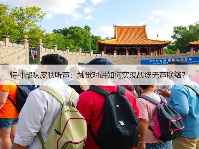特种部队皮肤听声：触觉对讲如何实现战场无声联络？(图3)