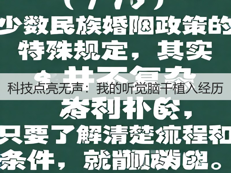 科技点亮无声：我的听觉脑干植入经历
