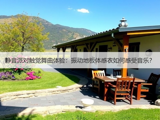 静音派对触觉舞曲体验:振动地板体感衣如何感受音乐?(图6) 静音派对触觉舞曲体验:振动地板体感衣如何感受音乐?(图6)
