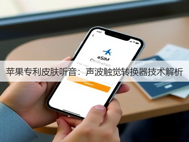 苹果专利皮肤听音:声波触觉转换器技术解析(图1) 苹果专利皮肤听音:声波触觉转换器技术解析(图1)
