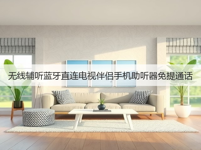 无线辅听蓝牙直连电视伴侣手机助听器免提通话(图2) 无线辅听蓝牙直连电视伴侣手机助听器免提通话(图2)
