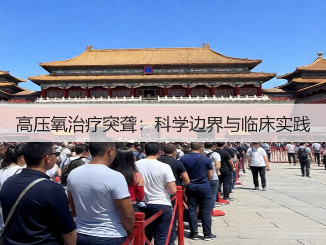 高压氧治疗突聋:科学边界与临床实践(图1) 高压氧治疗突聋:科学边界与临床实践(图1)