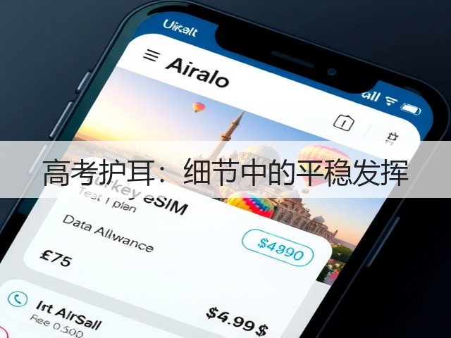 高考护耳:细节中的平稳发挥(图2) 高考护耳:细节中的平稳发挥(图2)