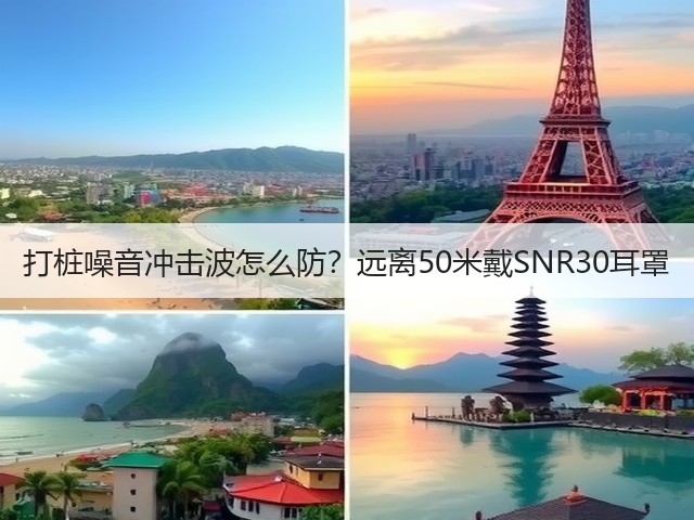 打桩噪音冲击波怎么防?远离50米戴SNR30耳罩(图3) 打桩噪音冲击波怎么防?远离50米戴SNR30耳罩(图3)