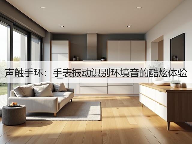 声触手环:手表振动识别环境音的酷炫体验(图1) 声触手环:手表振动识别环境音的酷炫体验(图1)