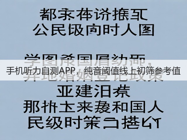 手机听力自测APP,纯音阈值线上初筛参考值(图2) 手机听力自测APP,纯音阈值线上初筛参考值(图2)