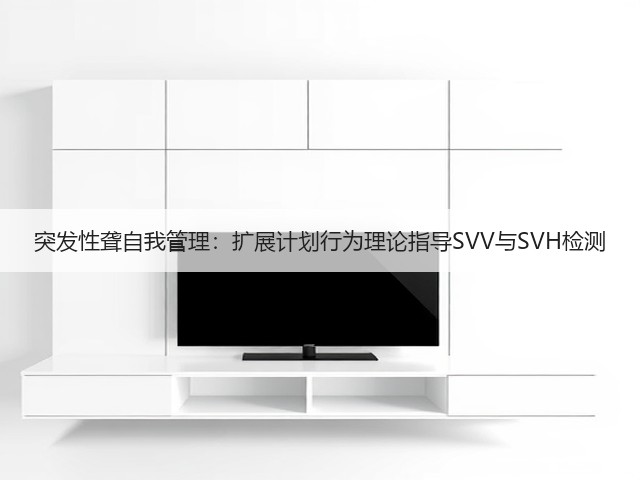 突发性聋自我管理:扩展计划行为理论指导SVV与SVH检测(图3) 突发性聋自我管理:扩展计划行为理论指导SVV与SVH检测(图3)