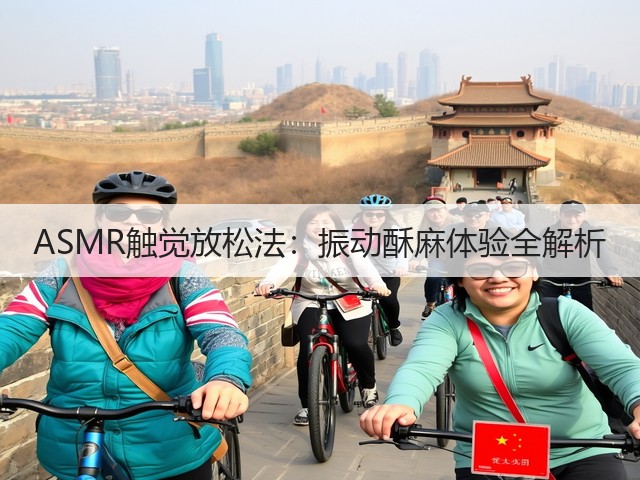 ASMR触觉放松法：振动酥麻体验全解析(图1)