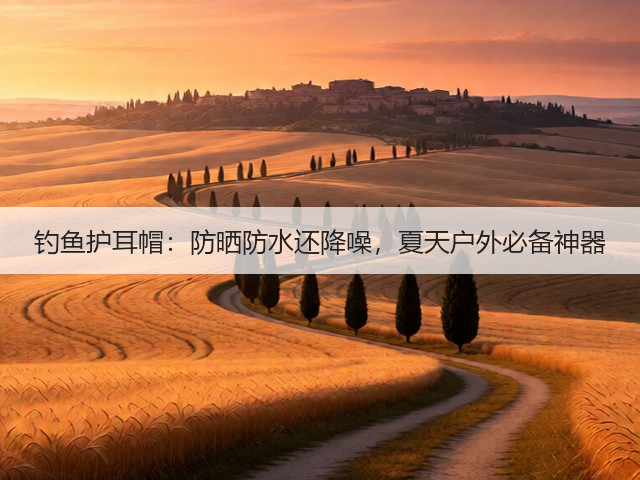 钓鱼护耳帽:防晒防水还降噪,夏天户外必备神器(图5) 钓鱼护耳帽:防晒防水还降噪,夏天户外必备神器(图5)