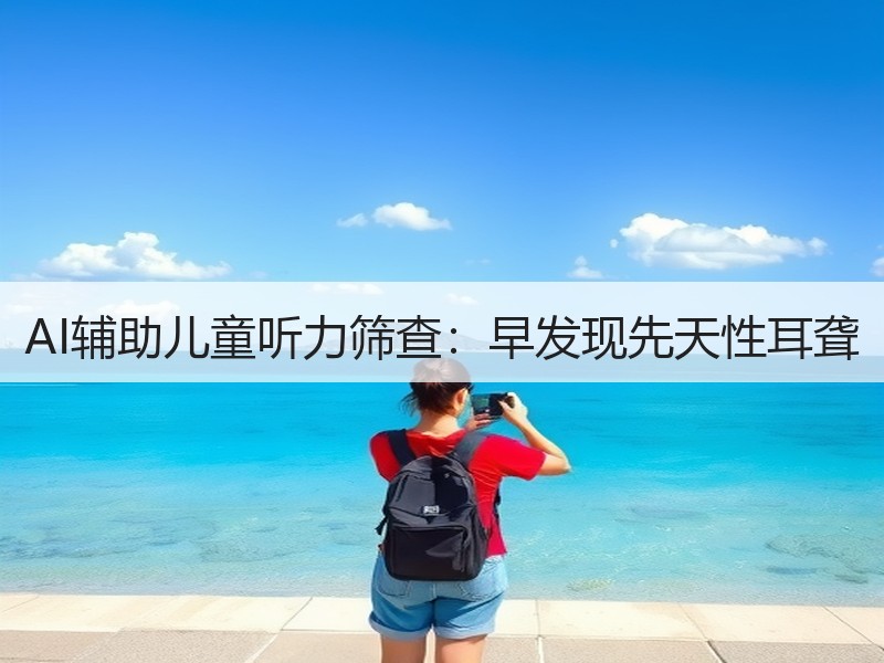 AI辅助儿童听力筛查：早发现先天性耳聋