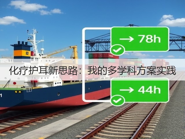 化疗护耳新思路:我的多学科方案实践(图1) 化疗护耳新思路:我的多学科方案实践(图1)