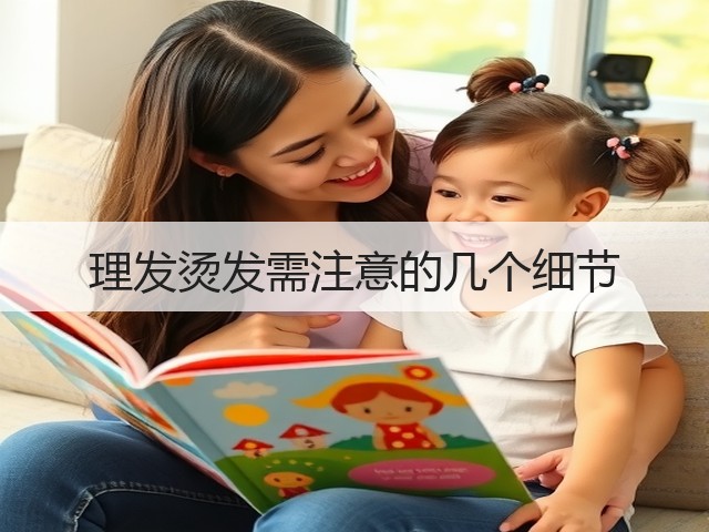 理发烫发需注意的几个细节(图1) 理发烫发需注意的几个细节(图1)