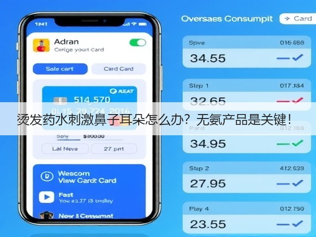 烫发药水刺激鼻子耳朵怎么办?无氨产品是关键!(图3) 烫发药水刺激鼻子耳朵怎么办?无氨产品是关键!(图3)