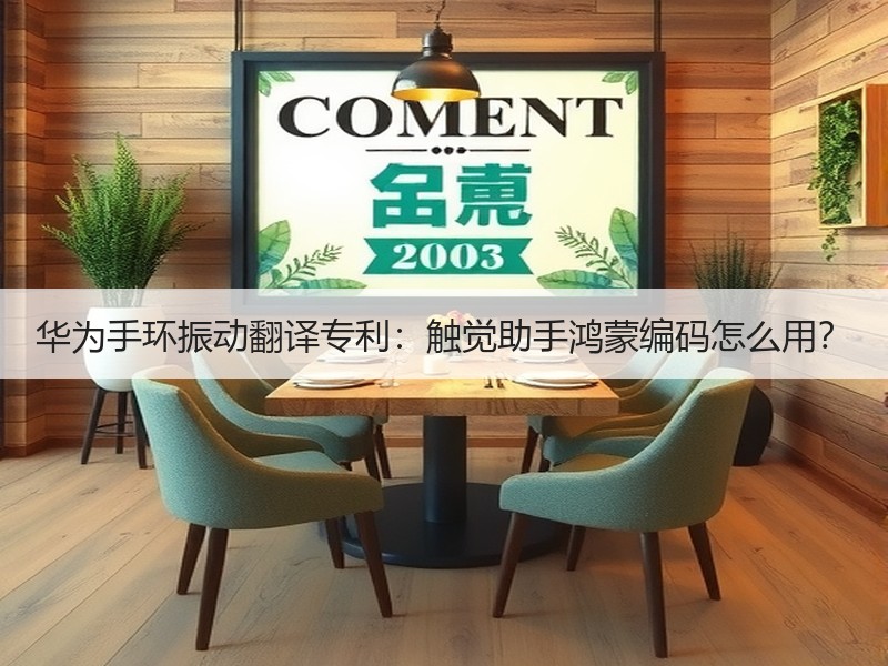 华为手环振动翻译专利：触觉助手鸿蒙编码怎么用？
