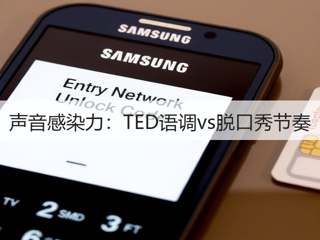 声音感染力：TED语调vs脱口秀节奏(图3)