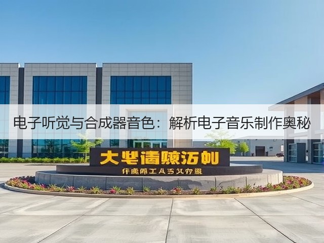电子听觉与合成器音色：解析电子音乐制作奥秘(图2)