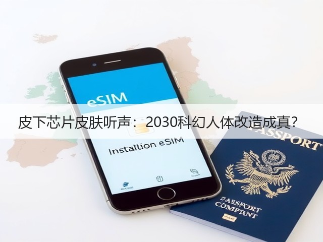 皮下芯片皮肤听声:2030科幻人体改造成真?(图3) 皮下芯片皮肤听声:2030科幻人体改造成真?(图3)