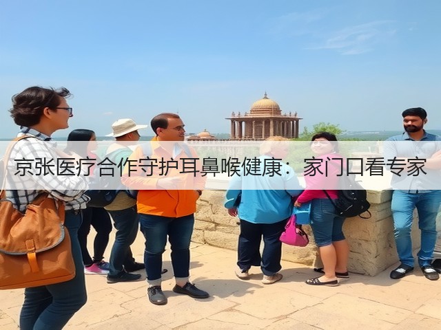 京张医疗合作守护耳鼻喉健康:家门口看专家(图3) 京张医疗合作守护耳鼻喉健康:家门口看专家(图3)