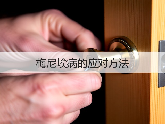 梅尼埃病的应对方法(图2)