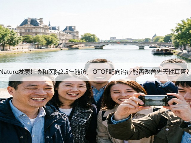 Nature发表!协和医院2.5年随访,OTOF靶向治疗能否改善先天性耳聋?(图3) Nature发表!协和医院2.5年随访,OTOF靶向治疗能否改善先天性耳聋?(图3)