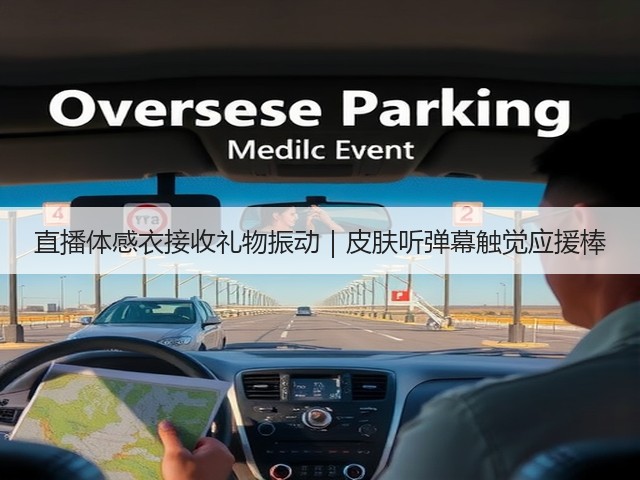 直播体感衣接收礼物振动|皮肤听弹幕触觉应援棒(图2) 直播体感衣接收礼物振动|皮肤听弹幕触觉应援棒(图2)