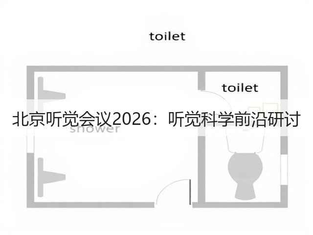 北京听觉会议2026:听觉科学前沿研讨(图1) 北京听觉会议2026:听觉科学前沿研讨(图1)