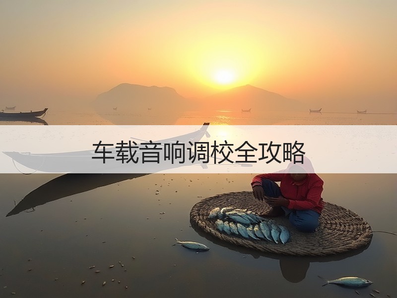 车载音响调校全攻略