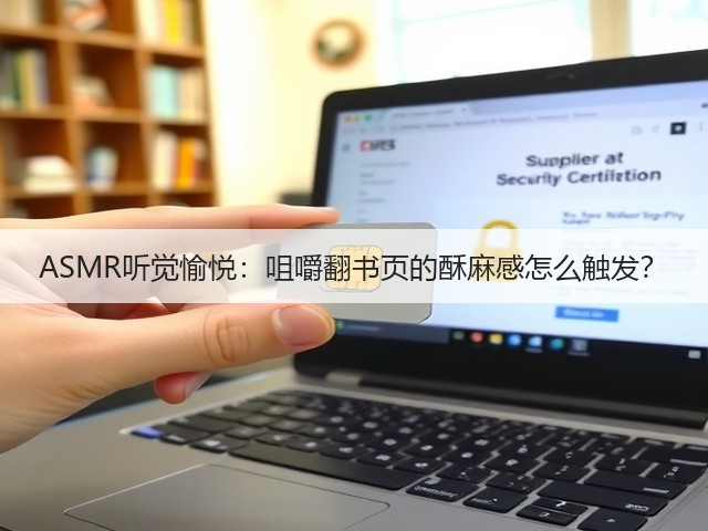 ASMR听觉愉悦:咀嚼翻书页的酥麻感怎么触发?(图3) ASMR听觉愉悦:咀嚼翻书页的酥麻感怎么触发?(图3)