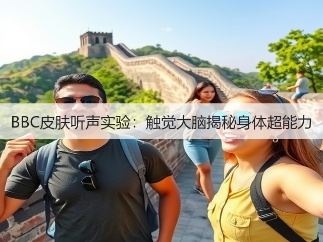 BBC皮肤听声实验：触觉大脑揭秘身体超能力(图3)