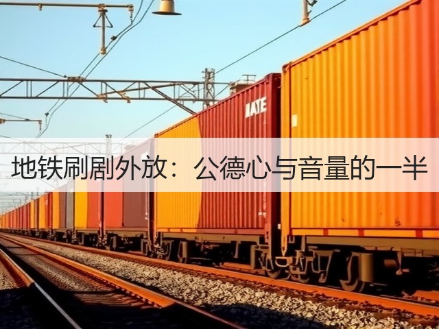 地铁刷剧外放:公德心与音量的一半(图3) 地铁刷剧外放:公德心与音量的一半(图3)