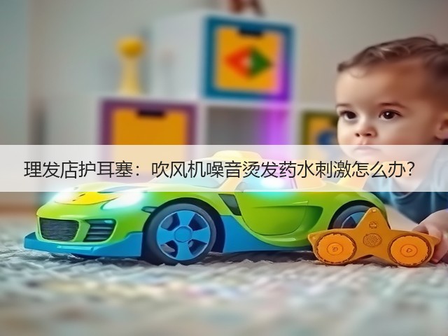 理发店护耳塞:吹风机噪音烫发药水刺激怎么办?(图2) 理发店护耳塞:吹风机噪音烫发药水刺激怎么办?(图2)
