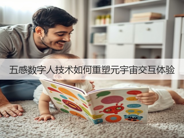 五感数字人技术如何重塑元宇宙交互体验(图1) 五感数字人技术如何重塑元宇宙交互体验(图1)
