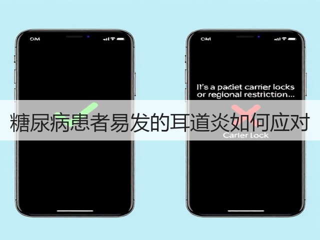 糖尿病患者易发的耳道炎如何应对(图1) 糖尿病患者易发的耳道炎如何应对(图1)
