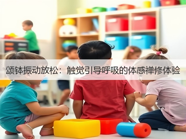 颂钵振动放松:触觉引导呼吸的体感禅修体验(图1) 颂钵振动放松:触觉引导呼吸的体感禅修体验(图1)