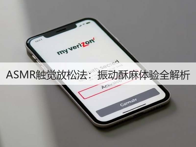 ASMR触觉放松法：振动酥麻体验全解析