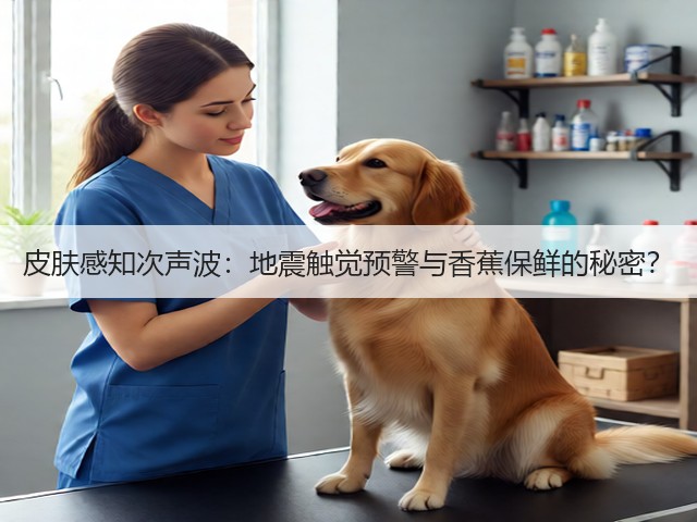 皮肤感知次声波:地震触觉预警与香蕉保鲜的秘密?(图5) 皮肤感知次声波:地震触觉预警与香蕉保鲜的秘密?(图5)