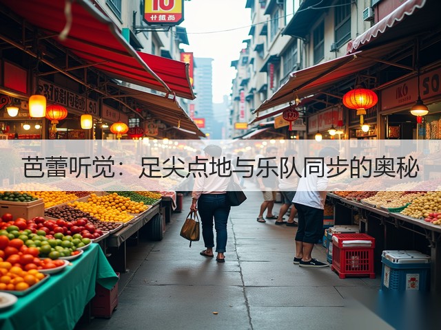 芭蕾听觉：足尖点地与乐队同步的奥秘(图1)