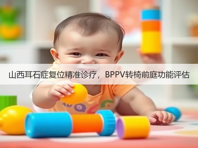 山西耳石症复位精准诊疗,BPPV转椅前庭功能评估(图3) 山西耳石症复位精准诊疗,BPPV转椅前庭功能评估(图3)