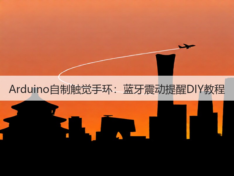 Arduino自制触觉手环：蓝牙震动提醒DIY教程