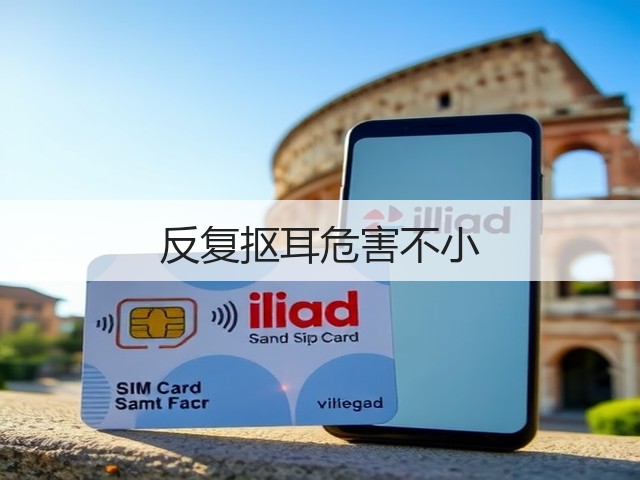 反复抠耳危害不小(图2) 反复抠耳危害不小(图2)